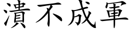 潰不成軍 (楷体矢量字库)