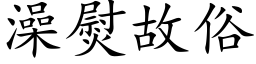 澡熨故俗 (楷体矢量字库)