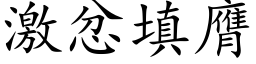 激忿填膺 (楷体矢量字库)