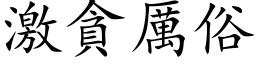 激贪厉俗 (楷体矢量字库)