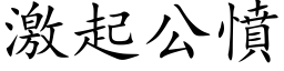 激起公憤 (楷体矢量字库)