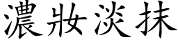 浓妆淡抹 (楷体矢量字库)