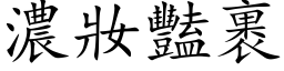 濃妝豔裹 (楷体矢量字库)