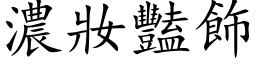 濃妝豔飾 (楷体矢量字库)