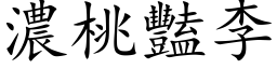 濃桃豔李 (楷体矢量字库)