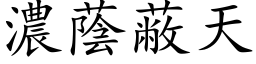 濃蔭蔽天 (楷体矢量字库)