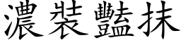 濃裝豔抹 (楷体矢量字库)