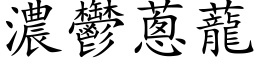 濃鬱蔥蘢 (楷体矢量字库)