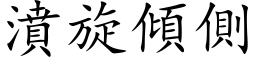 濆旋傾側 (楷体矢量字库)