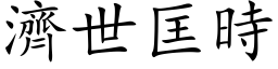 濟世匡時 (楷体矢量字库)