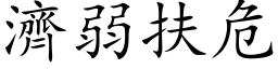 濟弱扶危 (楷体矢量字库)