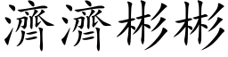 濟濟彬彬 (楷体矢量字库)