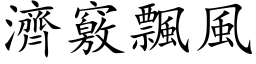 济窍飘风 (楷体矢量字库)