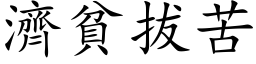 濟貧拔苦 (楷体矢量字库)