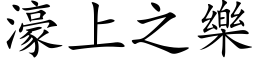 濠上之乐 (楷体矢量字库)