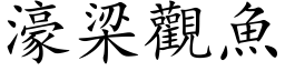 濠梁觀魚 (楷体矢量字库)