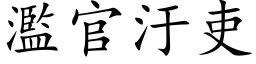 濫官汙吏 (楷体矢量字库)