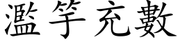 濫竽充數 (楷体矢量字库)