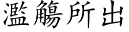 滥觴所出 (楷体矢量字库)