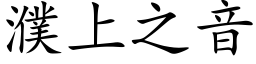 濮上之音 (楷体矢量字库)