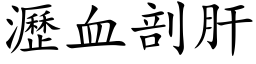 沥血剖肝 (楷体矢量字库)