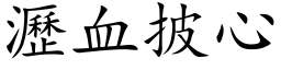 沥血披心 (楷体矢量字库)