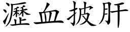 瀝血披肝 (楷体矢量字库)