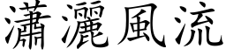 瀟灑風流 (楷体矢量字库)