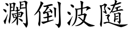 瀾倒波隨 (楷体矢量字库)