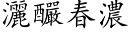 灑釅春濃 (楷体矢量字库)