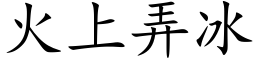 火上弄冰 (楷体矢量字库)