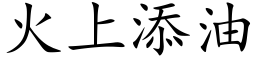 火上添油 (楷体矢量字库)