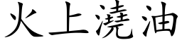 火上浇油 (楷体矢量字库)