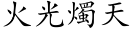 火光燭天 (楷体矢量字库)