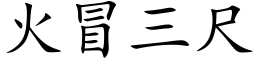 火冒三尺 (楷体矢量字库)