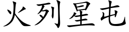 火列星屯 (楷体矢量字库)