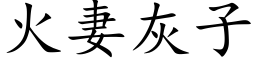 火妻灰子 (楷体矢量字库)