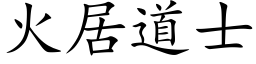 火居道士 (楷体矢量字库)