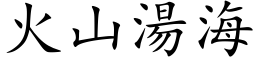 火山湯海 (楷体矢量字库)