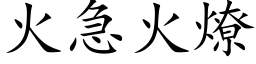 火急火燎 (楷体矢量字库)