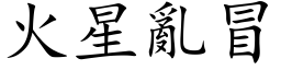 火星亂冒 (楷体矢量字库)