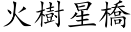 火树星桥 (楷体矢量字库)