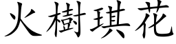 火樹琪花 (楷体矢量字库)