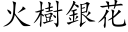 火樹銀花 (楷体矢量字库)