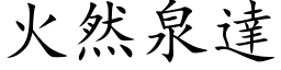 火然泉達 (楷体矢量字库)