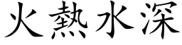 火熱水深 (楷体矢量字库)