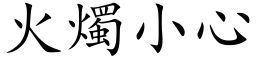 火燭小心 (楷体矢量字库)