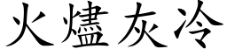 火燼灰冷 (楷体矢量字库)