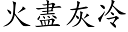 火盡灰冷 (楷体矢量字库)