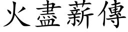 火盡薪傳 (楷体矢量字库)